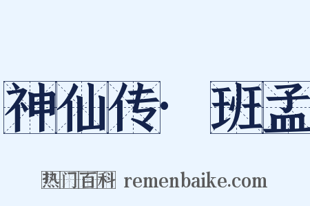 神仙传·班孟是什么意思的图片